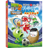 植物大战僵尸2武器秘密之你问我答科学漫画·体育与运动卷（含卡牌游戏） 