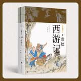 降魔修心：彩绘西游记（套装共二册）领读文化出品 小说