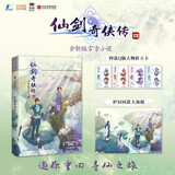 官方授权 仙剑奇侠传四 全新版官方小说 15周年献礼之作 游戏制作人张孝全亲自作序 邀你重回寻仙之旅 随书附赠角色Q版折立卡 人物海报 仙剑奇侠传4