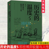 历史的温度 全套装7册 张玮 中信出版社可选 中信官方授权 5：那些博弈较量与人性