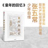 童年的回忆 一代经济学大师张五常的少年自传