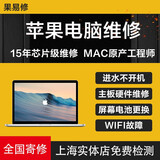果易修上海苹果笔记本电脑MacbookProAir屏幕电池键盘进水不开机维修内存升级（非原装物料）
