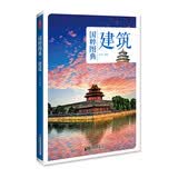 建筑：传统文化之国粹图典