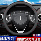 派力绅方向盘套 汽车方向盘套纳帕皮夏季超薄防滑吸汗四季车把套 适用于 【D型】长城魏派wey VV7 VV5 P8 GT