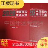 医药统计年报 中国医药统计年报2020 医疗器械分册