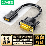 毕亚兹  HDMI母转DVI公转接线 DVI24+1/24+5转HDMI高清双向互转 适用PS4笔记本电脑显示器转换头