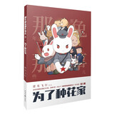 《那年那兔那些事儿》系列漫画：为了种花家(第1册)