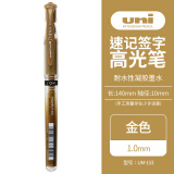 三菱（uni）耐水速记中性笔高光笔1.0mm签字笔UM-153金色 单支装