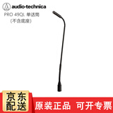 铁三角PRO 49QL 40Q 51Q 91Q U859QL鹅颈话筒主持会议培训演讲专业电容式桌面有线麦克风 PRO 49QL单话筒