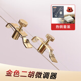 曼尔乐器二胡微调器板胡琴通用稳定音准快速上弦不伤弦调音调弦器专用配件 金色微调一对+音垫+套弦+三通