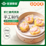 金城食品 虾仁猪肉烧卖240g 8只 早餐半成品 广式早茶点心 鲜虾烧麦 面点