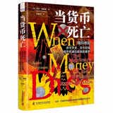 当货币死亡 : 魏玛德国赤字开支、货币贬值和恶性通货膨胀的噩梦（精装典藏版）