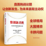 惟创新者胜 大变局中的科技强国之路 回应国家创新发展议题 以解决思路为导向 中信出版社