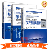 3册 系统工程中的实践创造与创新+系统工程原理与实践 第2版第二版+基于模型的系统工程有效方法 高星海 译 MBSE基本原则方法书籍