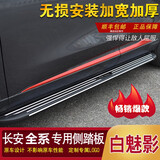 小邦牛24-26款全新长安CS75PLUS脚踏板35plusCS55PlusUNIK迎宾踏板专用 长安专用原厂侧踏板【白魅款】 不带灯