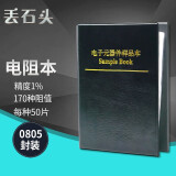 丢石头 电阻本 0805 贴片电阻 精度1% 170种阻值各50只 电阻包 电阻样品本 电子元器件样品本