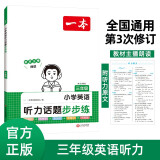 一本小学英语听力话题步步练三年级上下册 2024版英语听力训练同步听力词汇句子对话真题专项强化训练