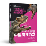 PNSO恐龙博物馆:中型肉食恐龙（恐龙复原艺术家赵闯十年大成之作）