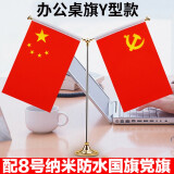 格立特 国庆节桌面党旗国旗摆件办公室小国旗会议室会议桌旗小红旗办公桌摆件摆台台旗帜带底座 普通款Y型金色(配党旗国旗)