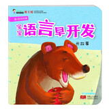 长故事 宝宝语言早开发多词句时期适用0-1-2-3岁宝宝语言长句训练绘本宝宝认知启蒙识字故事绘本亲子互动词句短句训练