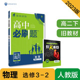 高中必刷题 高二下物理 选修3-2 RJ人教版 旧教材 理想树2023版