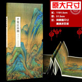 原大尺寸大小 千里江山图 王希孟绘画 故宫展览青绿山水画 中国古代名家绘画 折叠页长卷 中国书店出版社