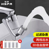 裕津（HSPA）水龙头过滤器厨房机械臂万向水龙头延伸器旋转防溅头5236