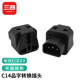 三吝C14接口转国标10A插座品字C13转换插头PDU/UPS服务器机箱 一转二 SL-WDI-320