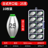 日式开口铅坠筏钓套装快速桥阀配件中通空心橄榄形远投咬跑铅矶钓 渔永记 开口日式铅25克 10个 送小号盒