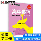 墨点字帖 2026年春 高中英语衡水体 必修第2册 人教版新教材同步课课练