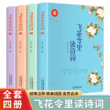 飞花令里读诗词（全四册 全彩插图版）【中国文学古典浪漫诗词】国学经典课外书籍，古代文人的一种行酒令