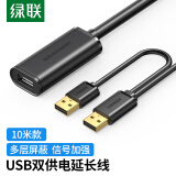 绿联（UGREEN）USB2.0公对母延长线 无线网卡信号放大连接线带供电 打印机监控摄影头扩展延长加长线10米