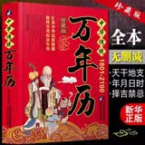 中华传统万年历 全集1801-2100 节日民俗文化农历公历对照表中华中国民俗文化周易婚丧嫁娶择