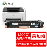 墨谦适用惠普HP LaserJet CP1025 color硒鼓1025nw粉盒彩色打印机墨盒碳粉 CE310A/CF350A黑色易加粉【1200页】
