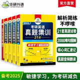 备考2025考研英语真题集训 华研外语2024-2004年21套考研英语一历年真题试卷逐段详解+句句分析 考研英语1词汇单词语法与长难句法律硕士法硕考试科目