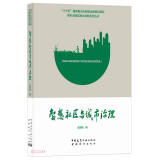 智慧社区与城市治理/城市治理实践与创新系列丛书