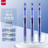三菱（uni）UMN-105按动中性笔学生考试签字笔(替芯UMR-85)0.5mm蓝色12支装
