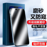 rurihai 适用苹果磨砂防窥钢化膜iPhone陶瓷膜防偷看手机保护贴膜 苹果12/Pro【磨砂防窥】