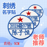 帕咭瓦 幼儿园名字贴姓名贴刺绣布可缝可洗简易小号儿童防水卡通名字条衣服贴被子贴名字标签校服绣字定制 圆形组（10个装）名字加班级