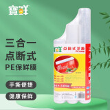 寶鲜 一次性厨房食品级大卷家用商用耐高温可微波带划刀PE保鲜膜 点断大中小20+25+30*30（300张