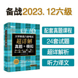 新东方 (备考23年12月)大学英语六级考试超详解真题+模拟 含电子版23年12月真题