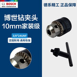 博世（BOSCH） 博世电动工具原装附件钻夹头夹头连接杆锁匙手枪钻锁头卡头扳手 博世钻夹头10mm(3/8*24UNF)家装级