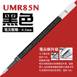 uni三菱按动中性笔UMN-105财务0.38红笔签字水笔可换芯蓝红黑色大容量0.5笔芯教师节礼物开学礼物文具 黑色0.5mm替芯(UMR-85N) 1支装