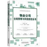 物业公司合规管理与风险防控全书（企业高级法律顾问实务操作系列）