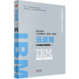 IBM商业价值报告：云战略:混合云架构，让企业更安全、更灵活、更高效