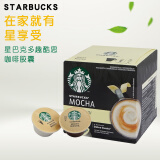 星巴克（Starbucks）星巴克胶囊咖啡含奶含糖适用DolceGusto胶囊咖啡机66克 摩卡咖啡（可做6杯）