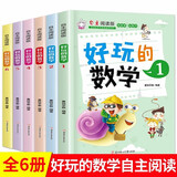 好玩的数学全6册 自主阅读版 少儿读物6-9-12岁小学生三四五六年级课外图书 