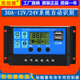 凯信德太阳能控制器太阳能电池板充电专用自动识别充12V24V铅酸蓄电池 30A  12V/24V自动识别