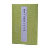 中国篆刻名品：隋唐宋元明清官印名品