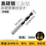 成洲木工三尖钻头木工开孔器电钻套装精品硬木工钻支罗钻多功能钻头 3mm